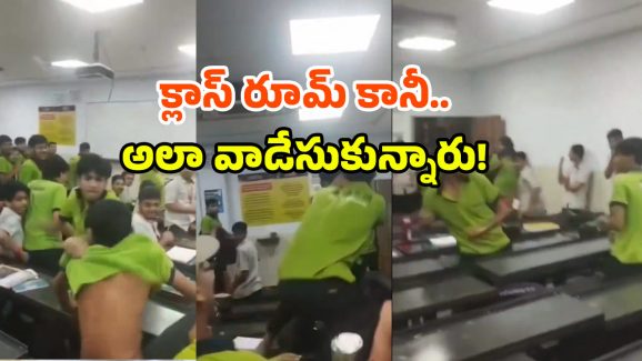 Fight Viral Video: విద్యార్థుల ముష్టి యుద్ధం.. చొక్కాలు చినిగినా, వదల్లేదు.. వైరల్ వీడియో!
