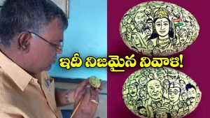 Viral Video: గుడ్డుపై 150మంది స్వాతంత్య్ర సమరయోధుల చిత్రాలు.. ఈ వండర్ ఫోటోను ఇప్పుడే చూసేయండి బ్రో!