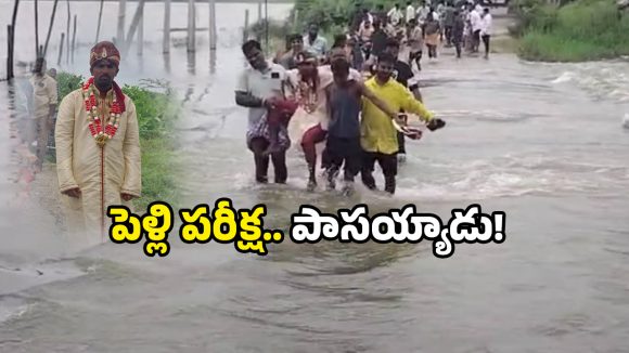 Viral Video: వాగేమో ఉధృతం, గంటలో పెళ్లి.. వద్దన్నా వినని పెళ్లికొడుకు.. ఇలా దాటేశాడేంటి!