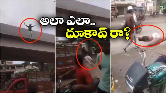 Viral Video: రీల్ కోసం ఫ్లై ఓవర్ మీది నుంచి దూకిన యువకుడు.. కాళ్లు రెండూ…
