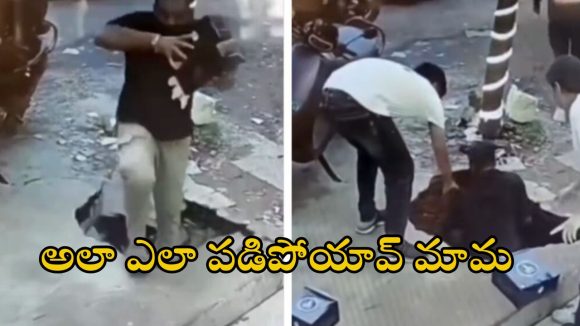 Viral video: రోడ్డుపై నడుచుకుంటూ ఒక్కసారిగా.. స్లాబ్ విరిగిపోయి డ్రైనేజీలో పడిపోయిన యువకుడు, వీడియో వైరల్
