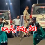 Viral reels video: రీల్స్ పిచ్చి.. నడిరోడ్డుపై డాన్స్.. పోలీసులు కూడా షాక్!