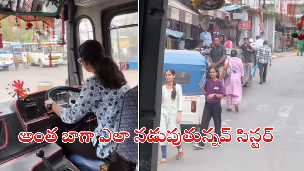 Viral video: బస్సును నడుపుతున్న యువతి.. సోషల్ మీడియాలో వీడియో వైరల్