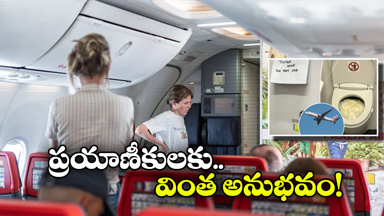 Flight Passengers: మూత్రం ఆపుకోలేక.. బాటిళ్లలో టాయిలెట్ పోసిన విమాన ప్రయాణీకులు.. మరి ఇంత ఘోరమా!