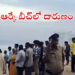 Visakha RK Beach: బీచ్‌లో విషాదం.. గల్లంతైన ముగ్గురు వ్యక్తులు, ఒక్కరు మృతి