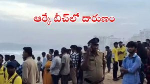 Visakha RK Beach: బీచ్‌లో విషాదం.. గల్లంతైన ముగ్గురు వ్యక్తులు, ఒక్కరు మృతి