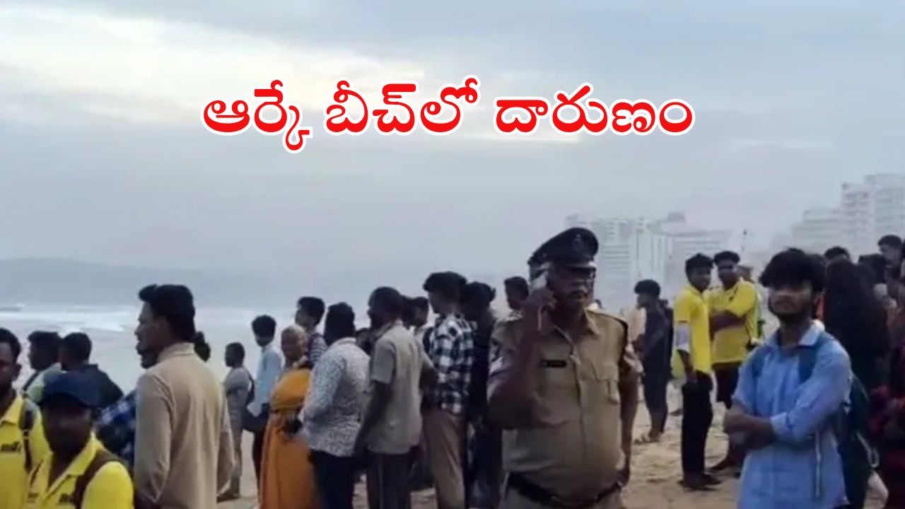 Visakha RK Beach: బీచ్‌లో విషాదం.. గల్లంతైన ముగ్గురు వ్యక్తులు, ఒక్కరు మృతి