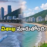 Visakhapatnam 2050: విశాఖ నగరం 2050లో.. ఇలా ఉంటుందా? అసలు ఊహించలేం కదా!