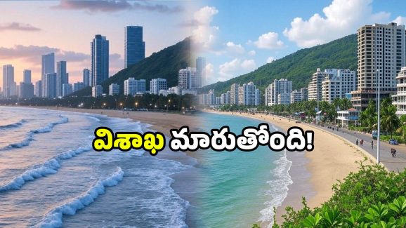 Visakhapatnam 2050: విశాఖ నగరం 2050లో.. ఇలా ఉంటుందా? అసలు ఊహించలేం కదా!