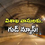 Visakhapatnam Expressway: టన్నెల్ ఒడిశాలో.. లాభం మాత్రం విశాఖకే.. ఎలాగంటే?