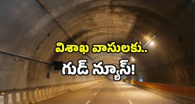Visakhapatnam Expressway: టన్నెల్ ఒడిశాలో.. లాభం మాత్రం విశాఖకే.. ఎలాగంటే?