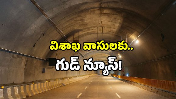 Visakhapatnam Expressway: టన్నెల్ ఒడిశాలో.. లాభం మాత్రం విశాఖకే.. ఎలాగంటే?