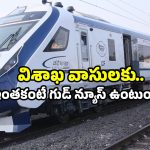 Visakhapatnam updates: విశాఖ ప్రజలకు శుభవార్త.. ఆ రూట్ లో వందే భారత్ ట్రైన్.. గంటల జర్నీకి ఇక సెలవు!