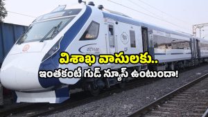 Visakhapatnam updates: విశాఖ ప్రజలకు శుభవార్త.. ఆ రూట్ లో వందే భారత్ ట్రైన్.. గంటల జర్నీకి ఇక సెలవు!