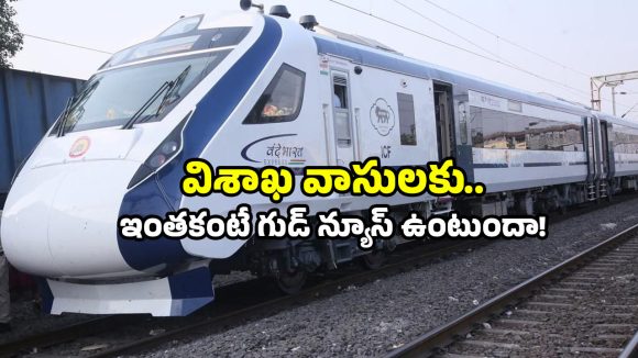 Visakhapatnam updates: విశాఖ ప్రజలకు శుభవార్త.. ఆ రూట్ లో వందే భారత్ ట్రైన్.. గంటల జర్నీకి ఇక సెలవు!