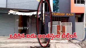 Building in Visakha: విశాఖలో పక్కకు ఒరిగిన ఐదు అంతస్తుల భవనం.. జనాలు పరుగులు