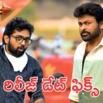 Vishwambhara: విశ్వంభర వాయిదా? 2026 సమ్మర్ రిలీజ్, స్పెషల్ డేట్ ఫిక్స్