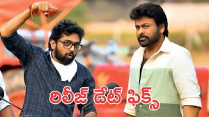 Vishwambhara: విశ్వంభర వాయిదా? 2026 సమ్మర్ రిలీజ్, స్పెషల్ డేట్ ఫిక్స్
