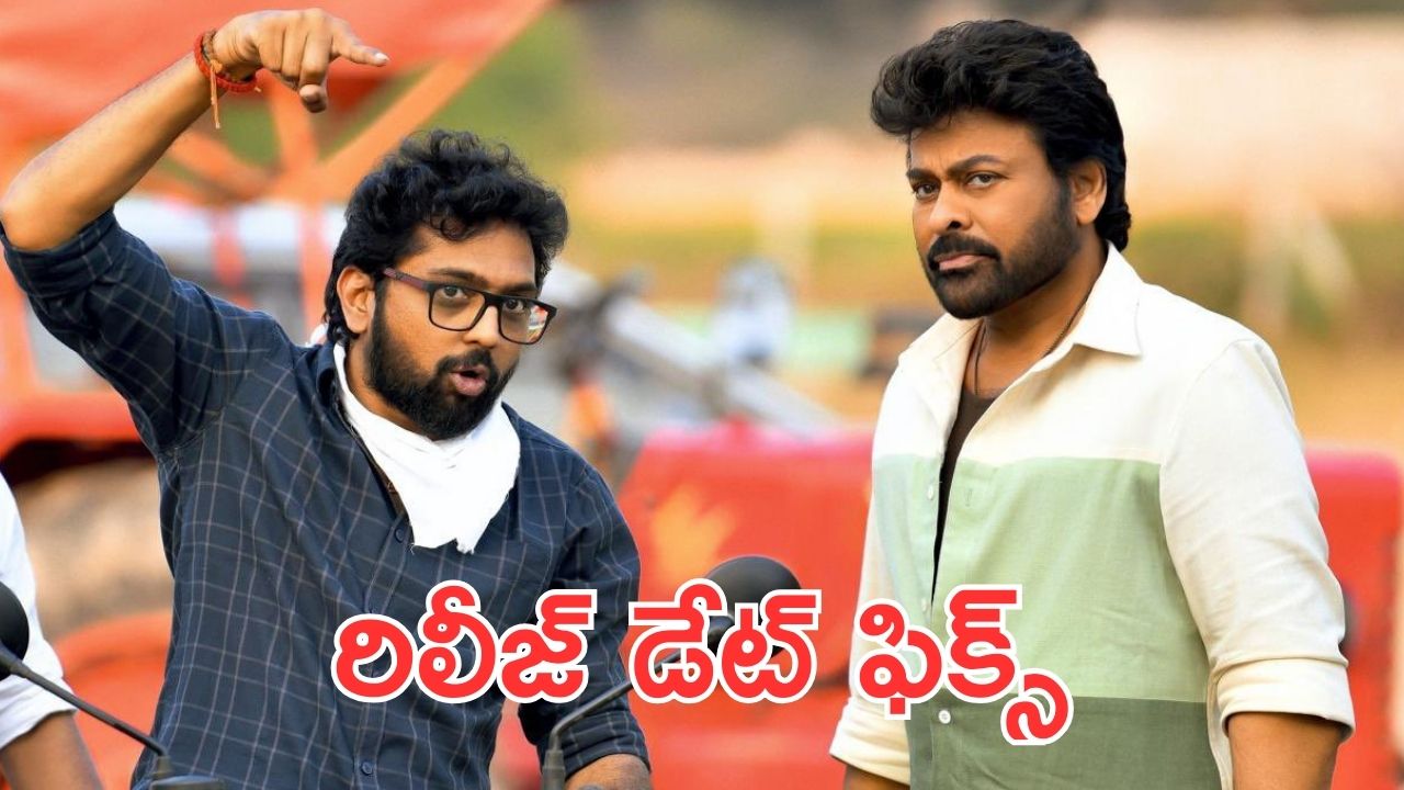 Vishwambhara: విశ్వంభర వాయిదా? 2026 సమ్మర్ రిలీజ్, స్పెషల్ డేట్ ఫిక్స్