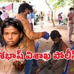 Vizag Police: వైజాగ్‌లో ఇక బిచ్చగాళ్లే కనిపించరు.. భలే ఐడియా గురూ