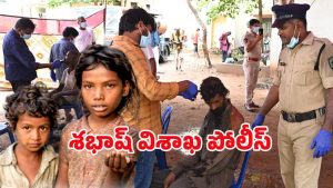 Vizag Police: వైజాగ్‌లో ఇక బిచ్చగాళ్లే కనిపించరు.. భలే ఐడియా గురూ
