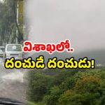 Vizag Rainfall: మరో 3 రోజుల వర్షాలు.. విశాఖ వాసులకు టెన్షన్ పెంచుతున్న వాతావరణం!