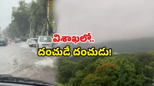 Vizag Rainfall: మరో 3 రోజుల వర్షాలు.. విశాఖ వాసులకు టెన్షన్ పెంచుతున్న వాతావరణం!