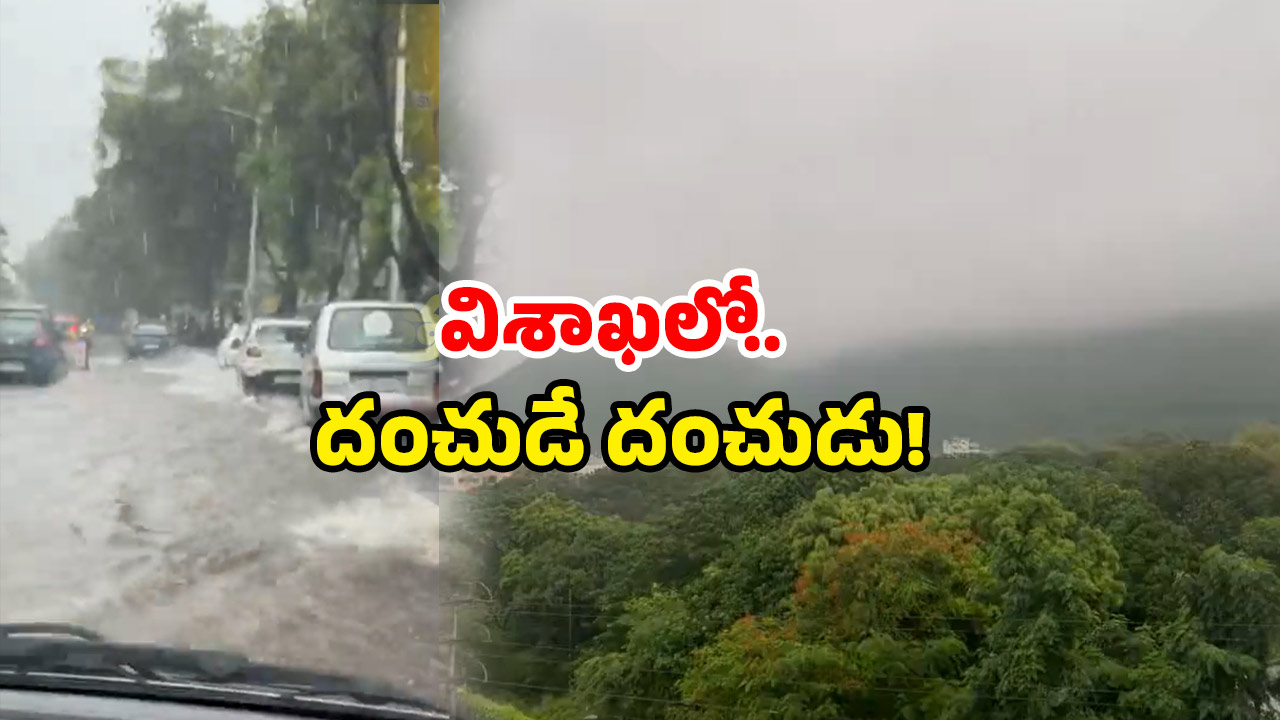 Vizag Rainfall: మరో 3 రోజుల వర్షాలు.. విశాఖ వాసులకు టెన్షన్ పెంచుతున్న వాతావరణం!
