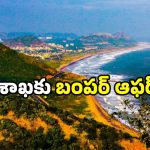 Vizag real estate: విశాఖ వాసులకు గుడ్ న్యూస్.. చీప్ అండ్ బెస్ట్ ప్లాట్ కావాలా? ఇదే ఛాన్స్!