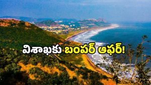 Vizag real estate: విశాఖ వాసులకు గుడ్ న్యూస్.. చీప్ అండ్ బెస్ట్ ప్లాట్ కావాలా? ఇదే ఛాన్స్!