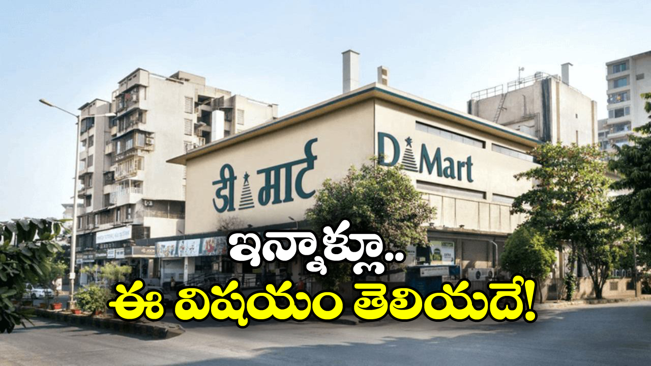 D-Mart: ఏంటీ? డిమార్ట్ నుంచి డబ్బులు కూడా సంపాదించవచ్చా? ఇంత సులభమా!
