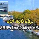 Water Metro: వాటర్ మెట్రో వచ్చేసింది.. ఇక ట్రాఫిక్‌కు గుడ్‌బై.. జర్నీ ప్లాన్ ఇదే!
