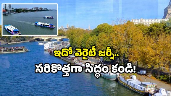 Water Metro: వాటర్ మెట్రో వచ్చేసింది.. ఇక ట్రాఫిక్‌కు గుడ్‌బై.. జర్నీ ప్లాన్ ఇదే!