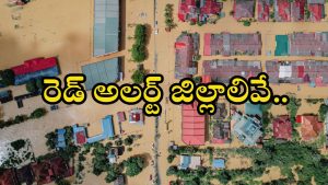 Weather News: అత్యంత భారీ వర్షాలు.. డేంజర్ జోన్‌లో ఈ జిల్లాలు.. బయటకు వెళ్లొద్దు