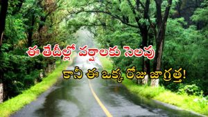 Weather News: రాష్ట్రంలో కుండపోత వానలు.. ఈ జిల్లాల్లో ఉరుములు, మెరుపులతో వర్షం.. పిడుగులు పడే ఛాన్స్