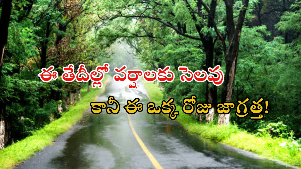 Weather News: రాష్ట్రంలో కుండపోత వానలు.. ఈ జిల్లాల్లో ఉరుములు, మెరుపులతో వర్షం.. పిడుగులు పడే ఛాన్స్