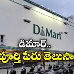 DMart: ‘డి-మార్ట్’ అంటే ఏంటి? దాని పేరు వెనుక ఇంత కథ ఉందా?
