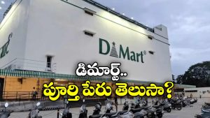 DMart: ‘డి-మార్ట్’ అంటే ఏంటి? దాని పేరు వెనుక ఇంత కథ ఉందా?