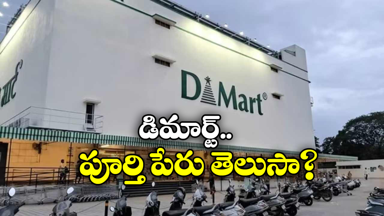 DMart: ‘డి-మార్ట్’ అంటే ఏంటి? దాని పేరు వెనుక ఇంత కథ ఉందా?