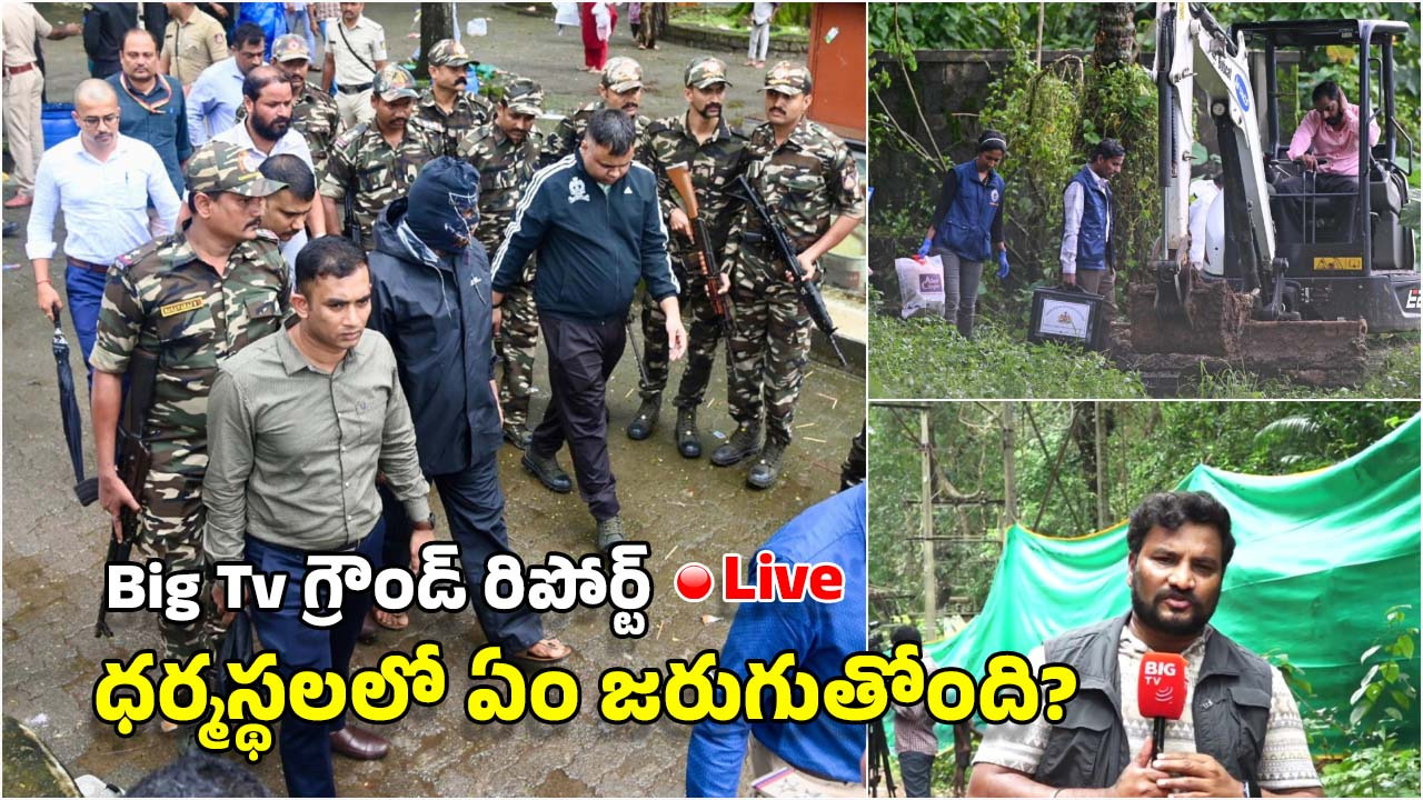 Dharmasthala: లోపల తవ్వకాలు.. బయట ప్రైవేట్ సైన్యం.. నెగిటివ్ గా మాట్లాడితే చంపేస్తారు!