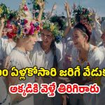 OTT Movie : అమ్మ బాబోయ్… పండగ పేరుతో చావుమేళం… ఈ ఊరోళ్ళకి ఇదేం పాడు రోగం భయ్యా