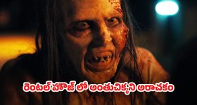 OTT Movie : అర్ధరాత్రి వింత శబ్దాలు... మనుషులతో బలవంతంగా వికృత జీవి ఆ పని... హార్ట్ వీక్ గా ఉన్నవాళ్లు చూడకూడని మూవీ