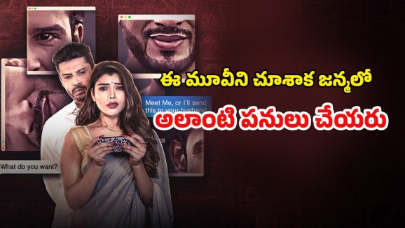 OTT Movie : భార్య ప్రైవేట్ ఫొటోలు బయటకు…. భర్త ఉండగానే దారుణం… బ్లాక్‌మెయిలర్