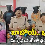 Srikakulam Crime: వాట్సాప్‌లో అమ్మాయి పేరుతో చాటింగ్.. తర్వాత నిద్ర మాత్రలు ఇచ్చి.. ప్రియుడిని పిలిచి.. భర్త హత్య