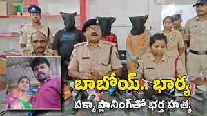 Srikakulam Crime: వాట్సాప్‌లో అమ్మాయి పేరుతో చాటింగ్.. తర్వాత నిద్ర మాత్రలు ఇచ్చి.. ప్రియుడిని పిలిచి.. భర్త హత్య