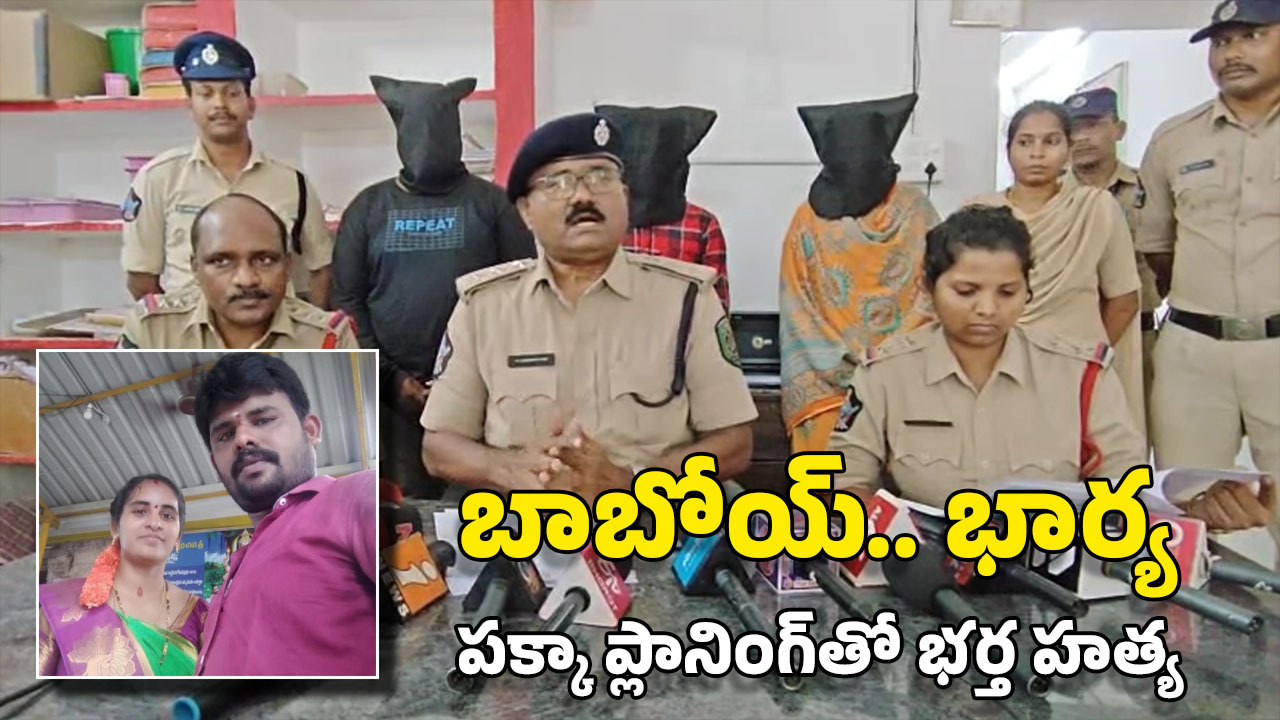 Srikakulam Crime: వాట్సాప్‌లో అమ్మాయి పేరుతో చాటింగ్.. తర్వాత నిద్ర మాత్రలు ఇచ్చి.. ప్రియుడిని పిలిచి.. భర్త హత్య
