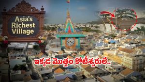 Richest Village: ఆ ఊళ్లో ప్రతి రైతూ కోటీశ్వరుడే.. ప్రపంచంలోనే అత్యంత ధనిక గ్రామం ఎక్కడంటే!