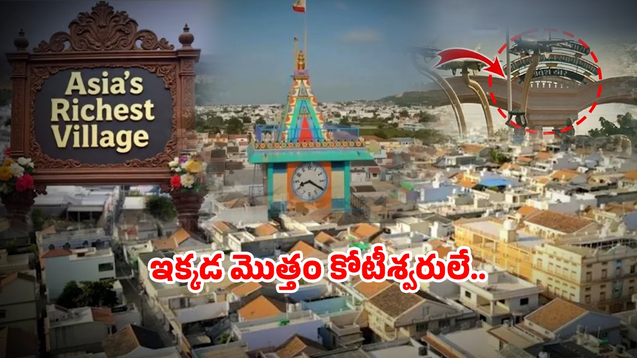 Richest Village: ఆ ఊళ్లో ప్రతి రైతూ కోటీశ్వరుడే.. ప్రపంచంలోనే అత్యంత ధనిక గ్రామం ఎక్కడంటే!
