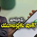 WhatsApp Scam: వాట్సాప్ నయా స్కామ్, షేర్ చేశారో అకౌంట్ ఖాళీ అవ్వడం పక్కా!