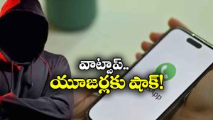WhatsApp Scam: వాట్సాప్ నయా స్కామ్, షేర్ చేశారో అకౌంట్ ఖాళీ అవ్వడం పక్కా!